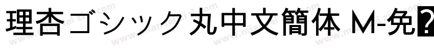 理杏ゴシック丸中文簡体 M字体转换